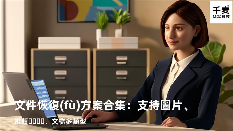 文件恢復(fù)方案合集：支持圖片、視頻、文檔多類型 